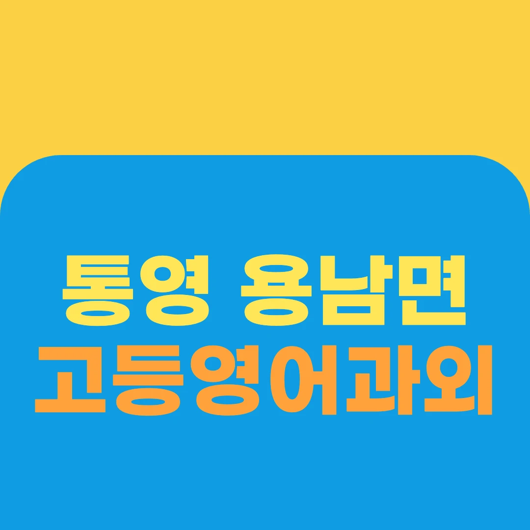 통영 용남면 고등영어과외