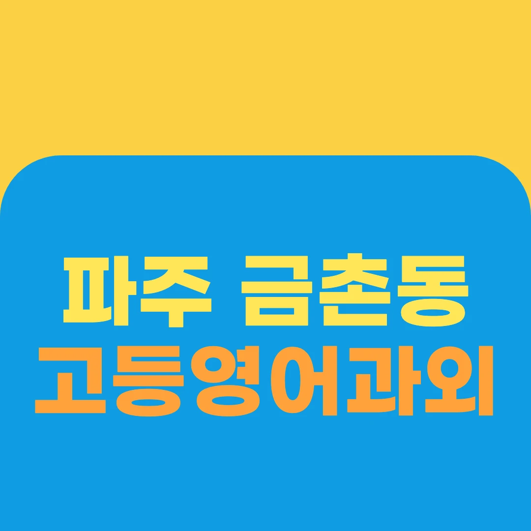 파주 금촌동 고등영어과외