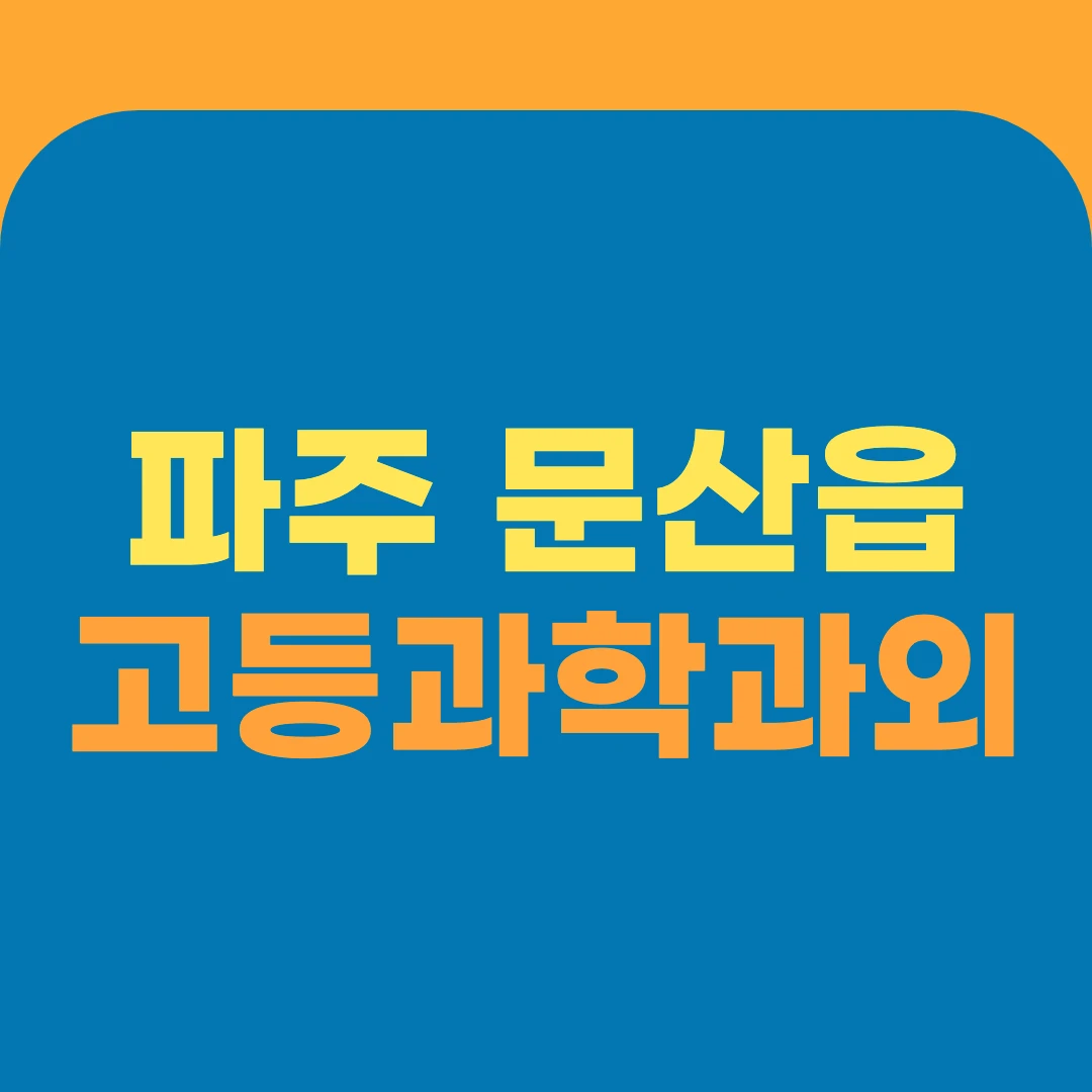 파주 문산읍 고등과학과외