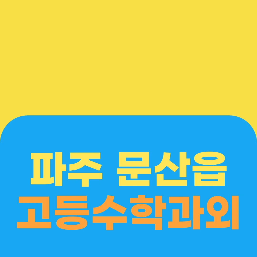 파주 문산읍 고등수학과외