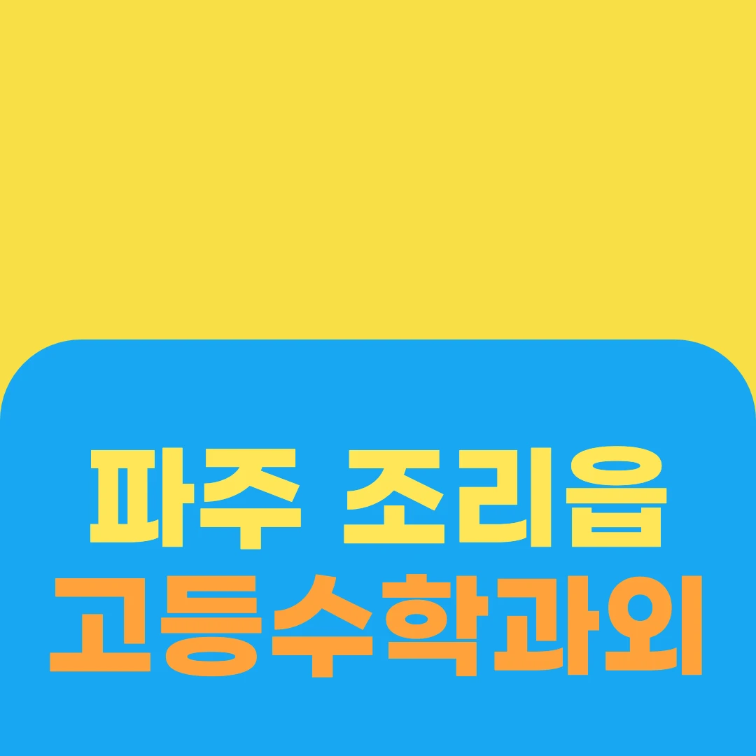 파주 조리읍 고등수학과외