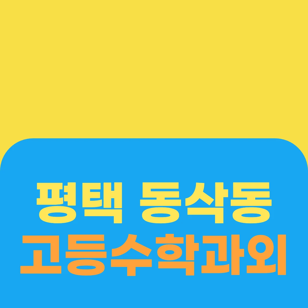 평택 동삭동 고등수학과외