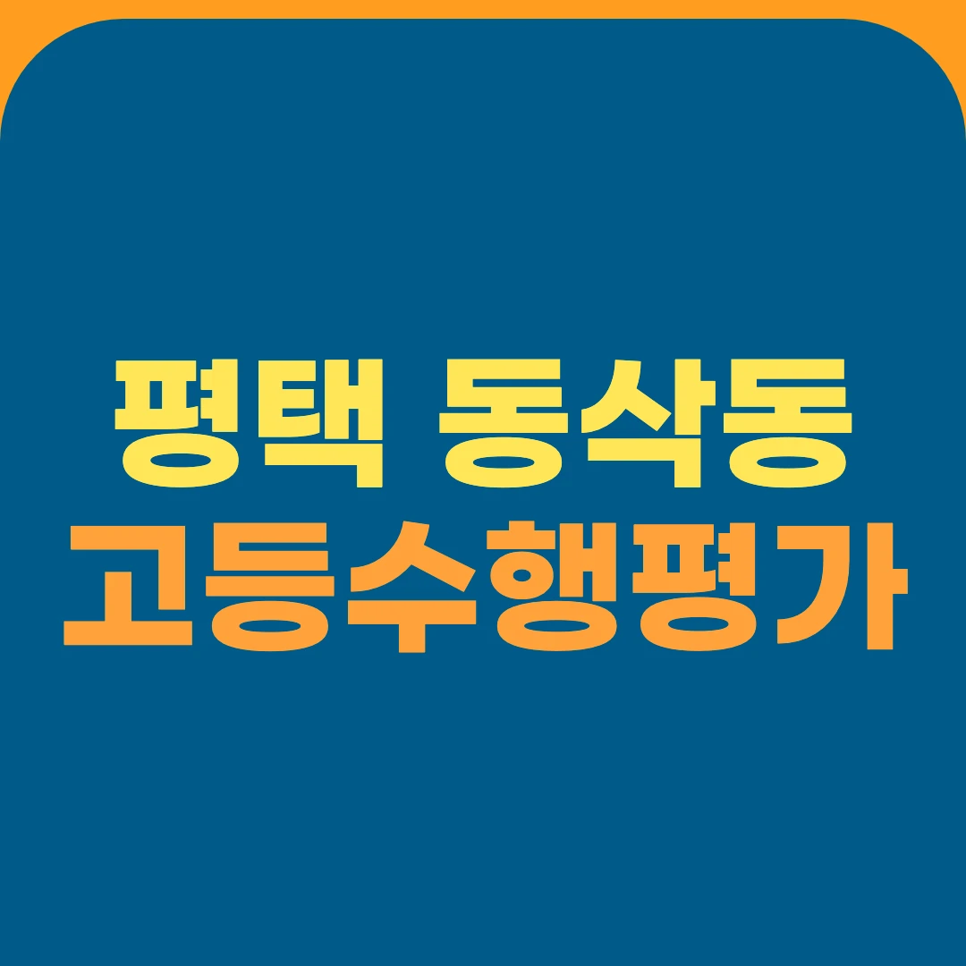 평택 동삭동 고등수행평가