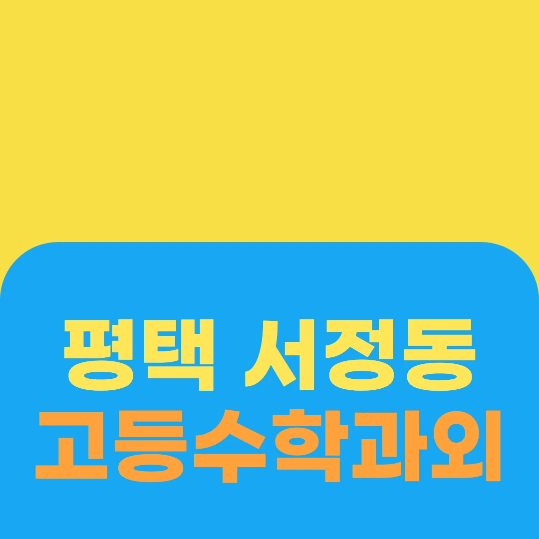평택 서정동 고등수학과외