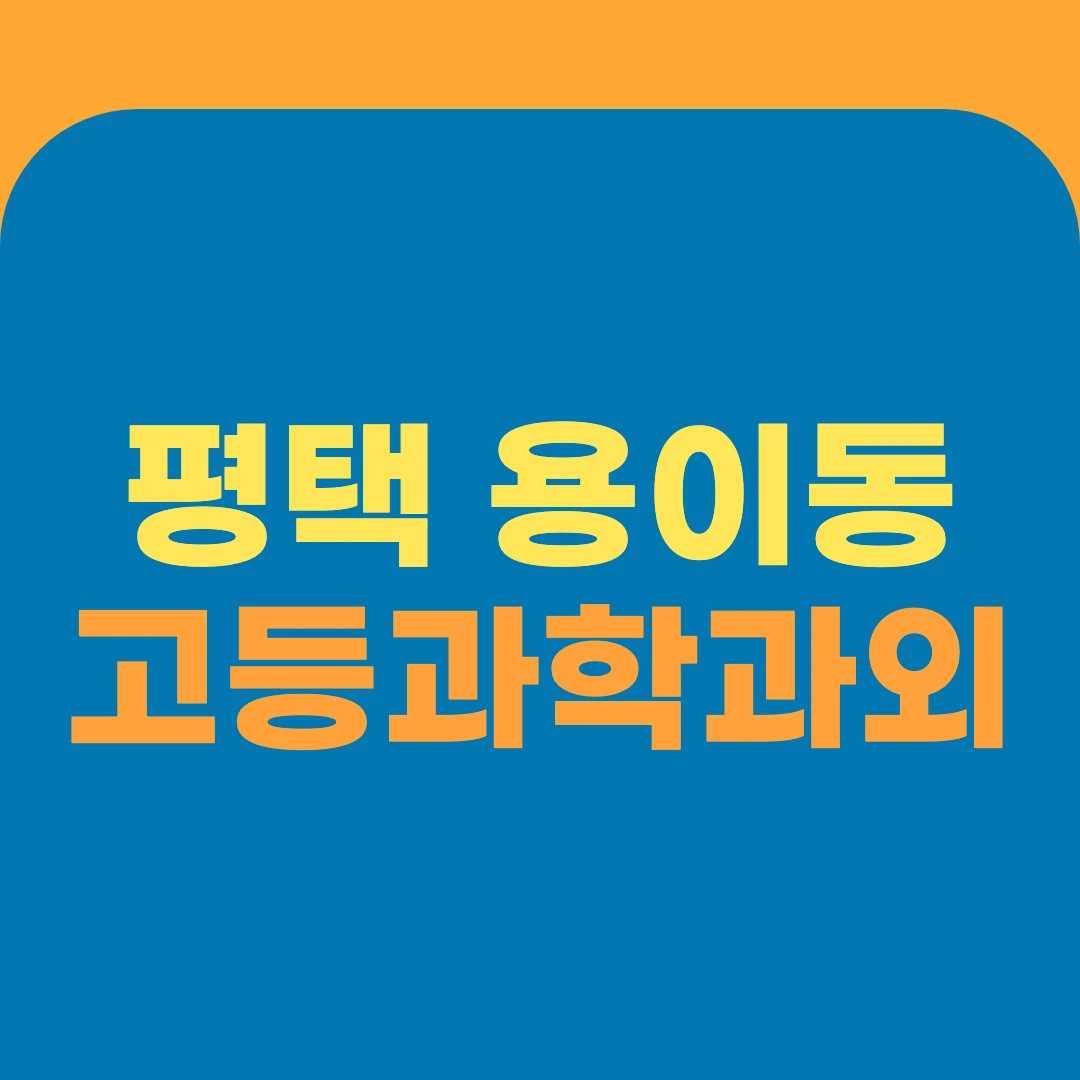 평택 용이동 고등과학과외