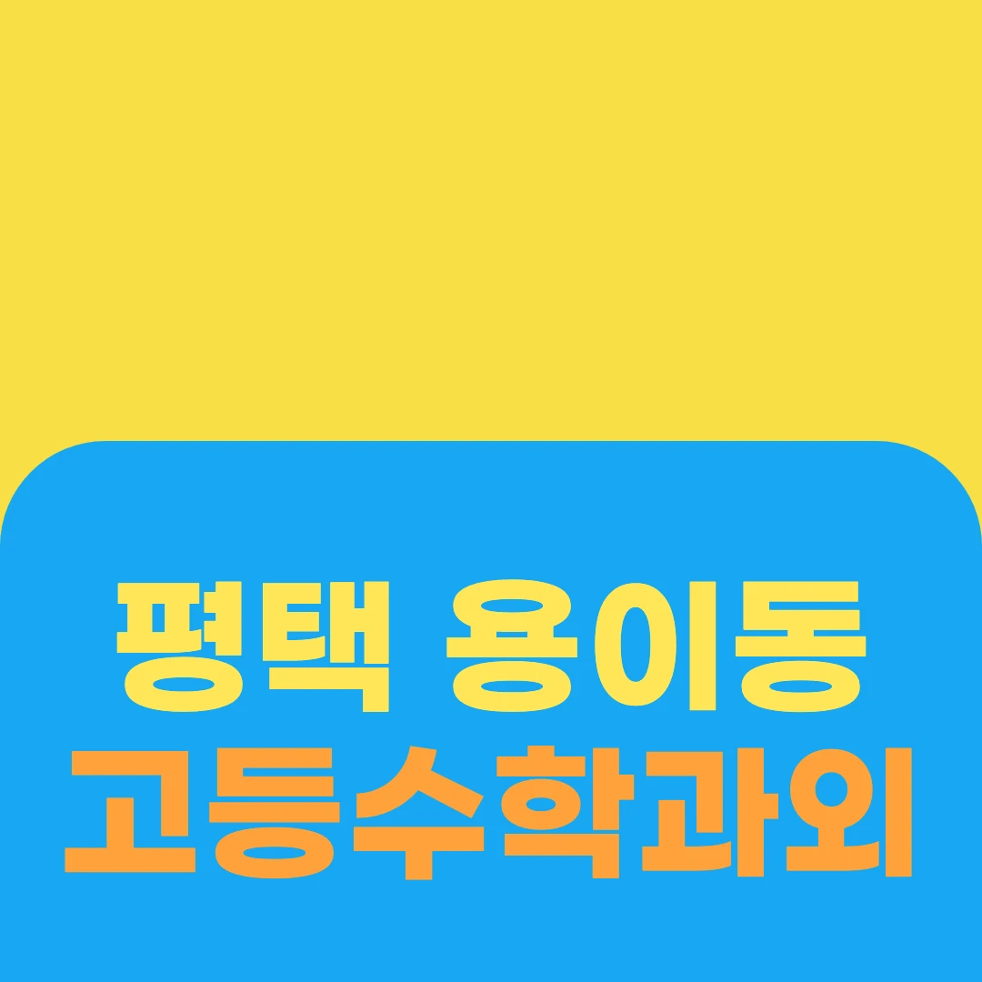 평택 용이동 고등수학과외