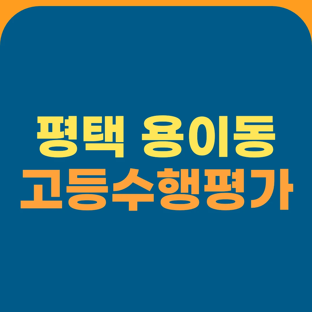 평택 용이동 고등수행평가