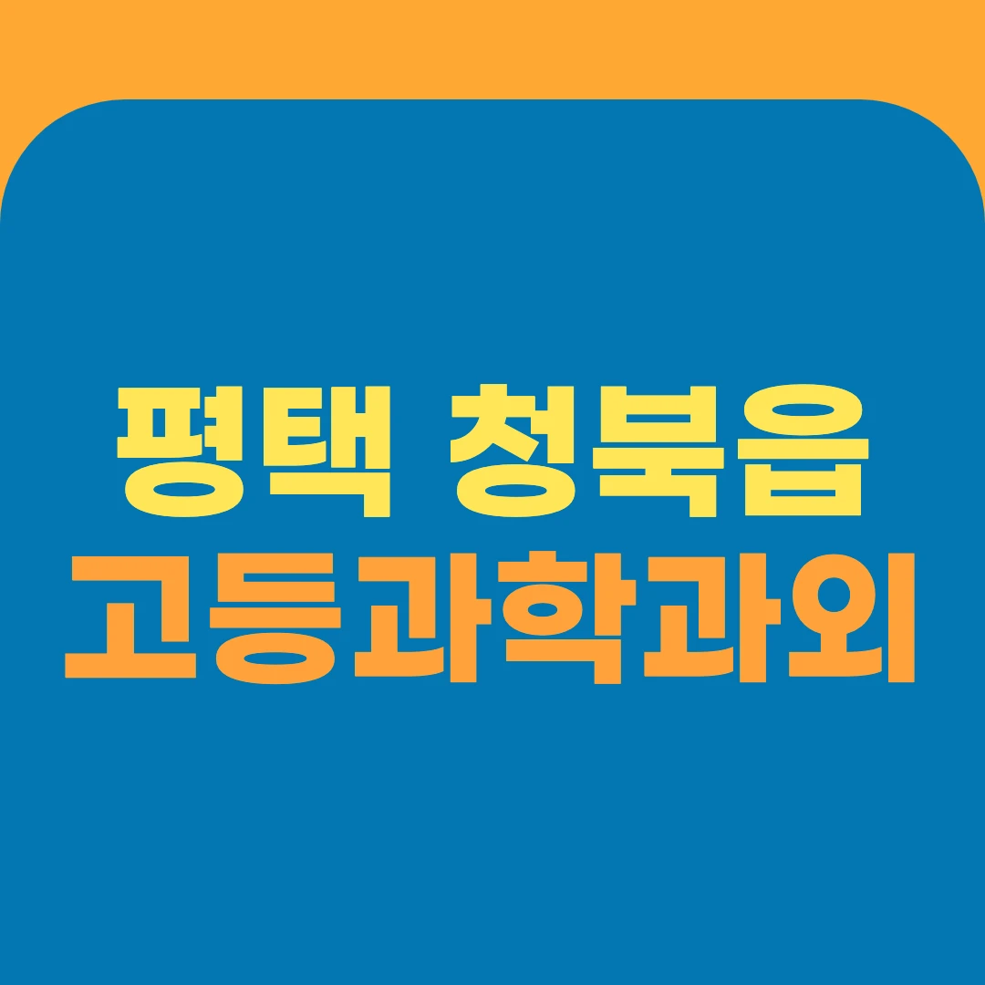 평택 청북읍 고등과학과외