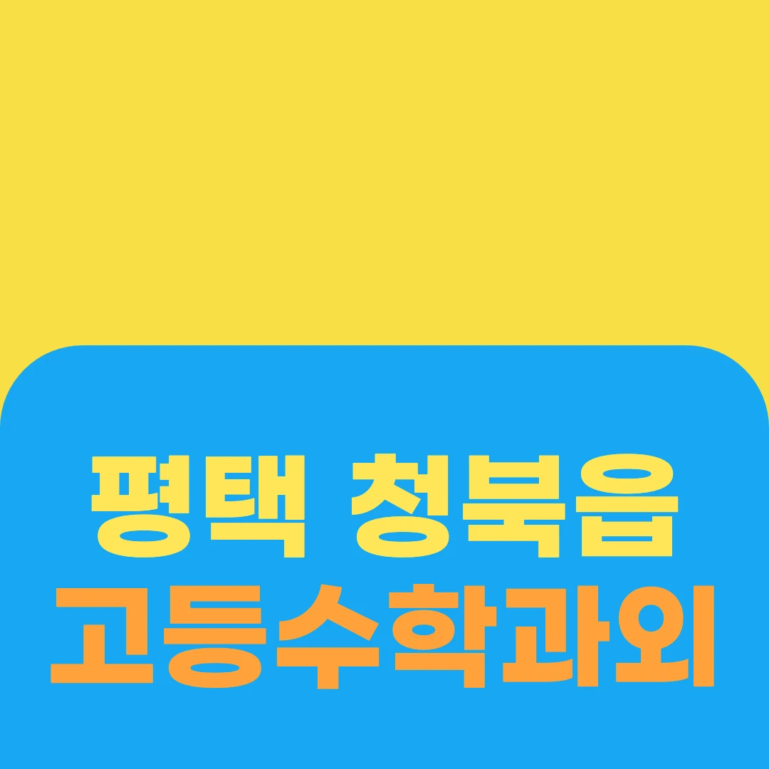 평택 청북읍 고등수학과외