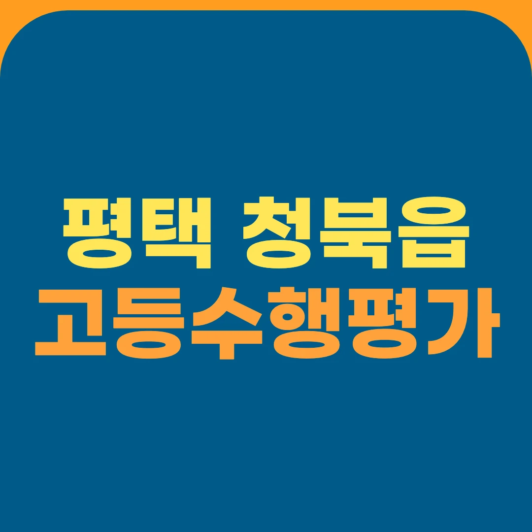 평택 청북읍 고등수행평가