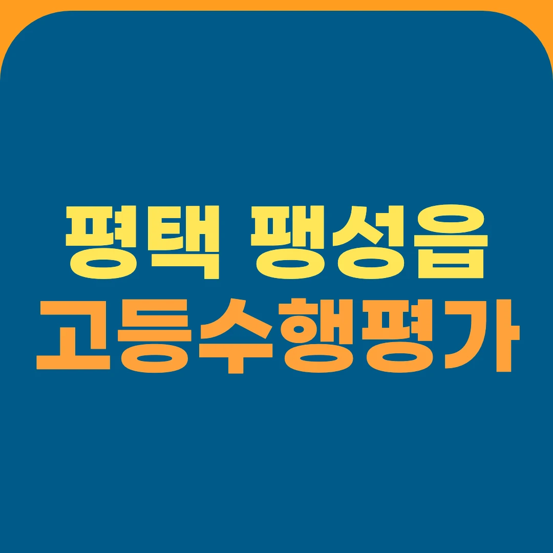 평택 팽성읍 고등수행평가