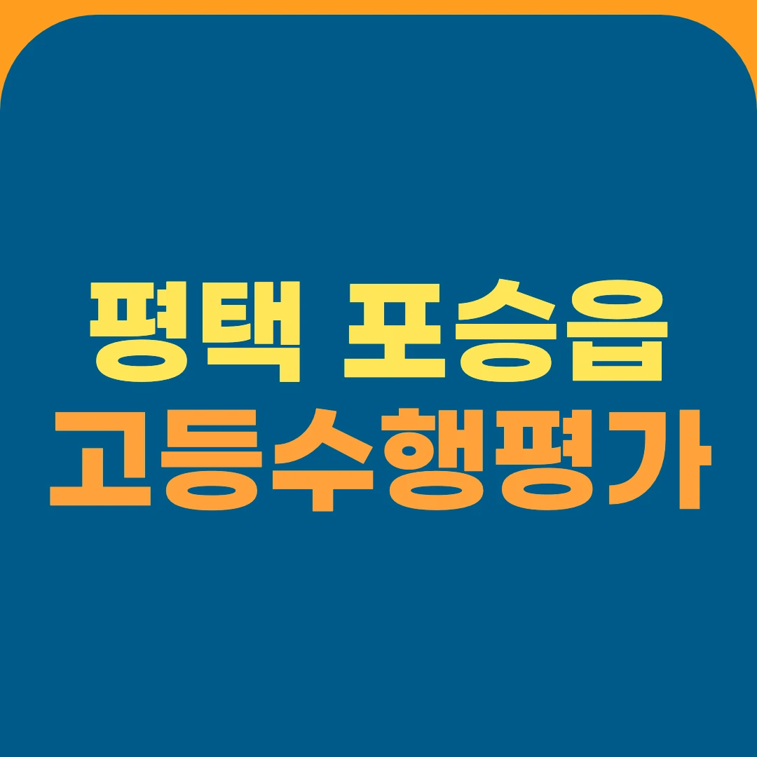 평택 포승읍 고등수행평가