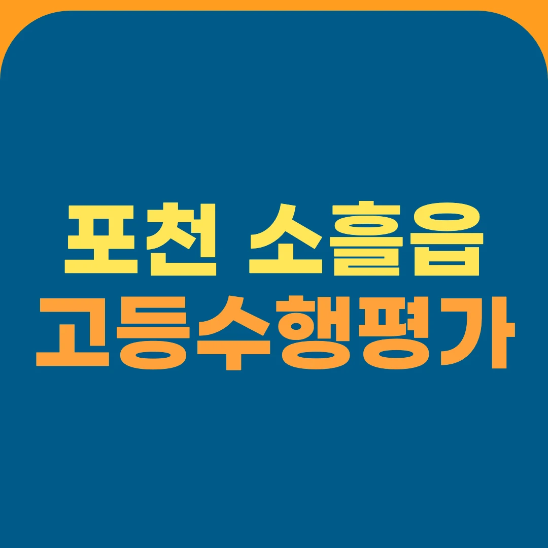 포천 소흘읍 고등수행평가