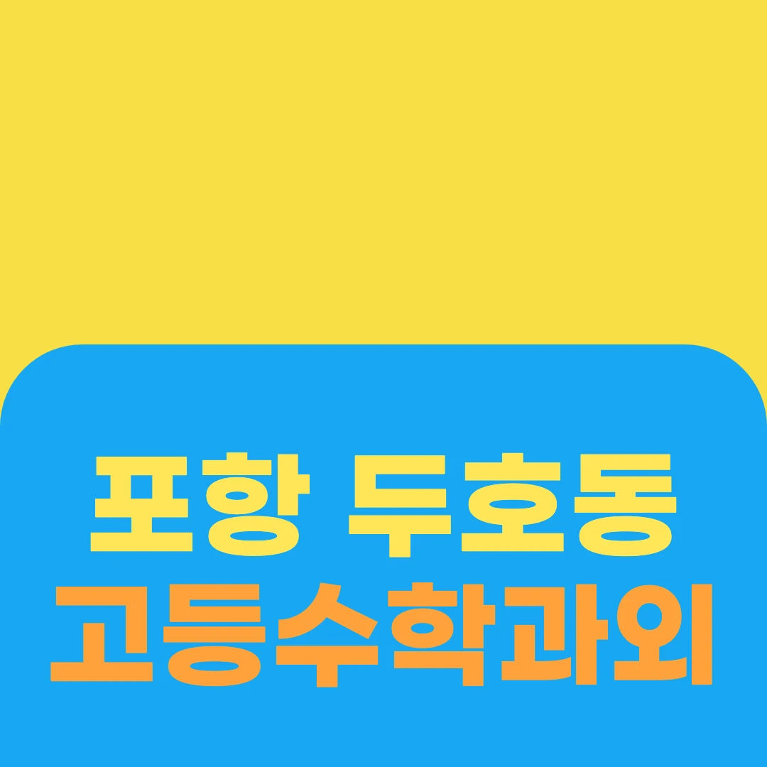 포항 두호동 고등수학과외