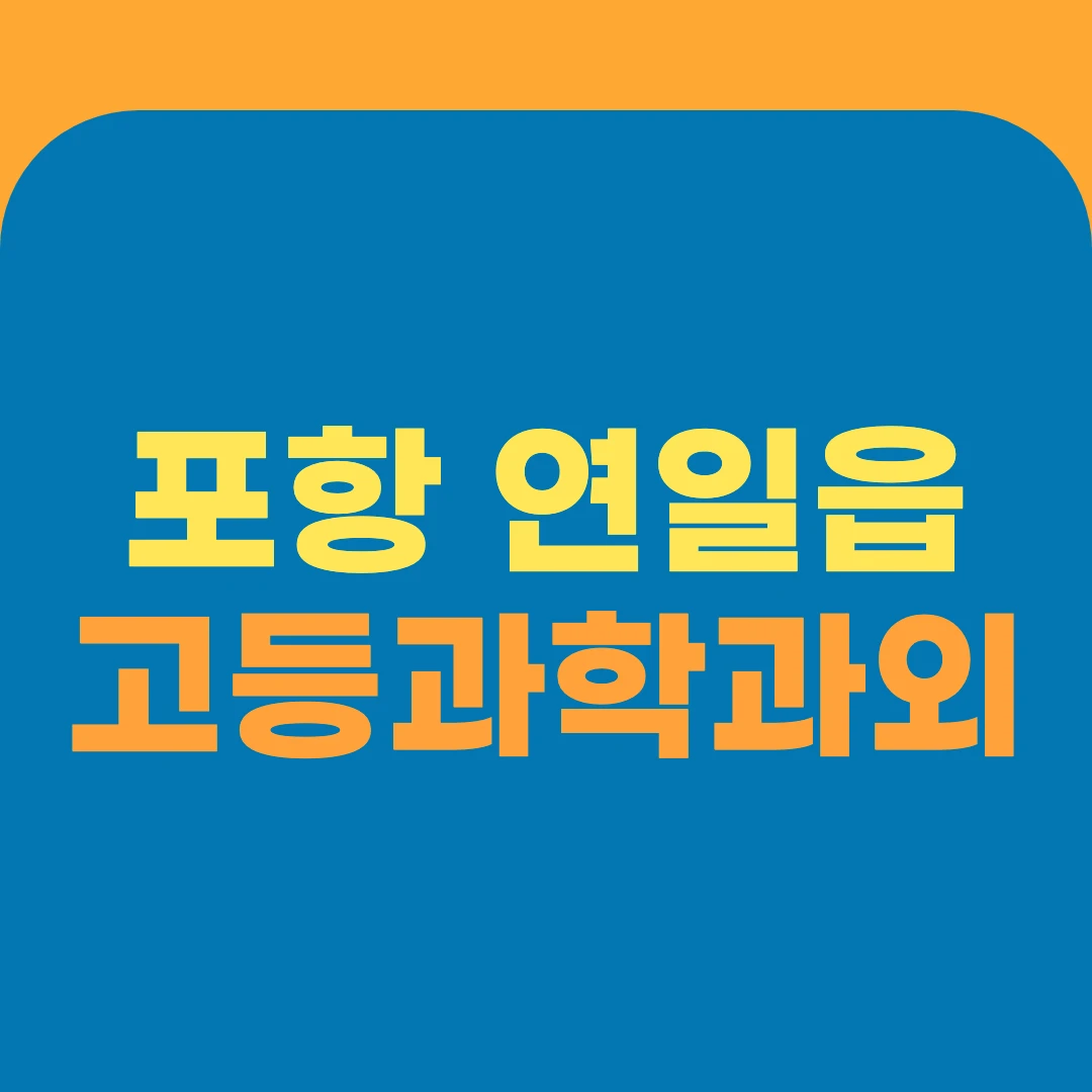 포항 연일읍 고등과학과외