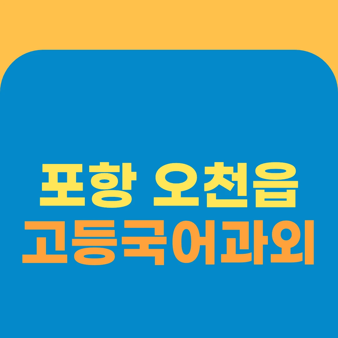 포항 오천읍 고등국어과외