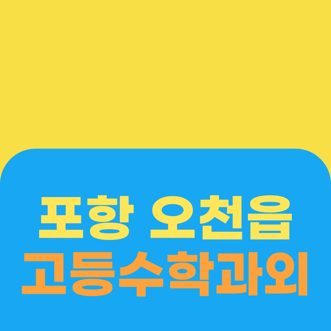 포항 오천읍 고등수학과외