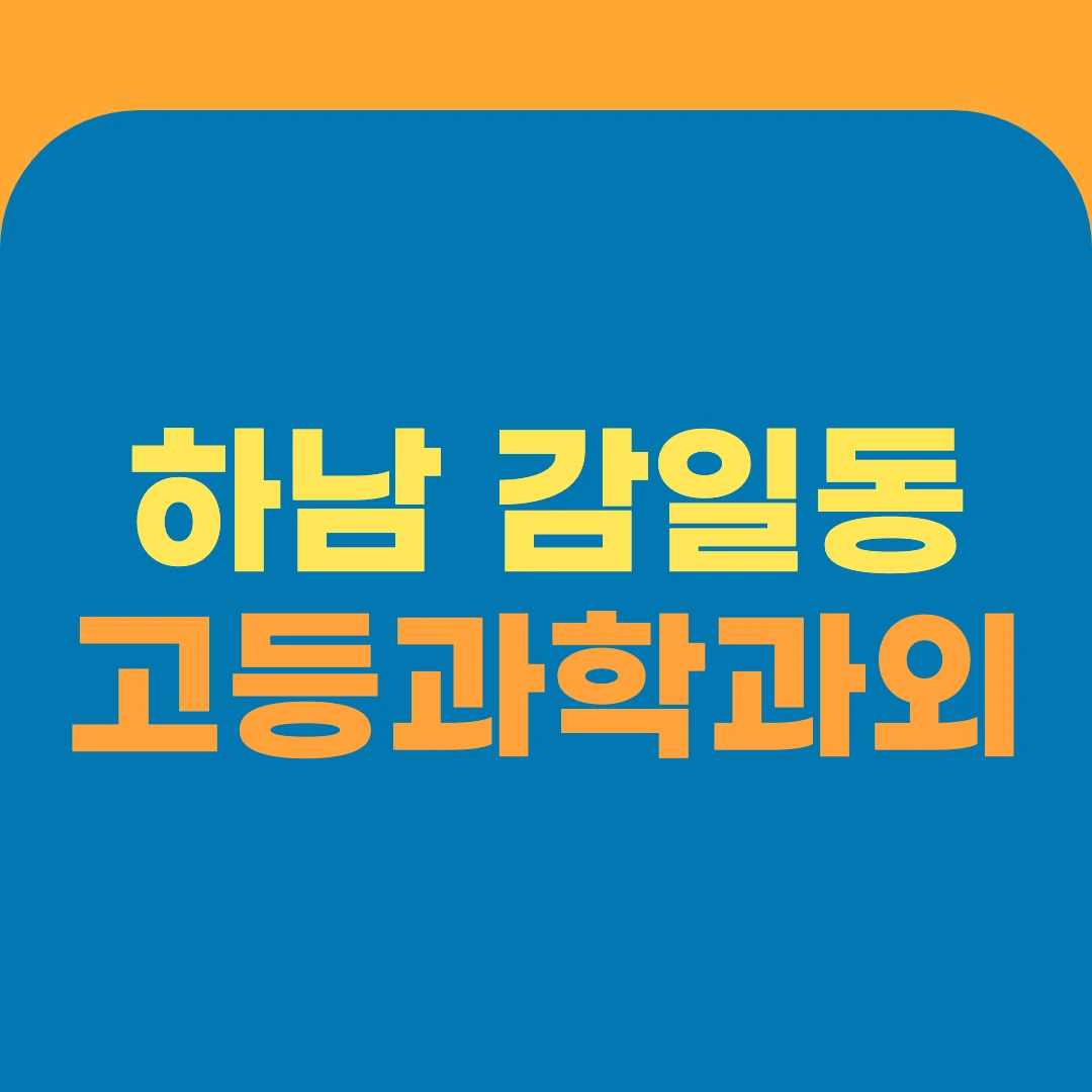 하남 감일동 고등과학과외