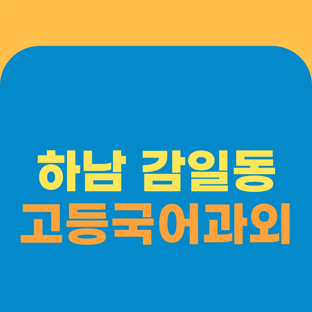 하남 감일동 고등국어과외