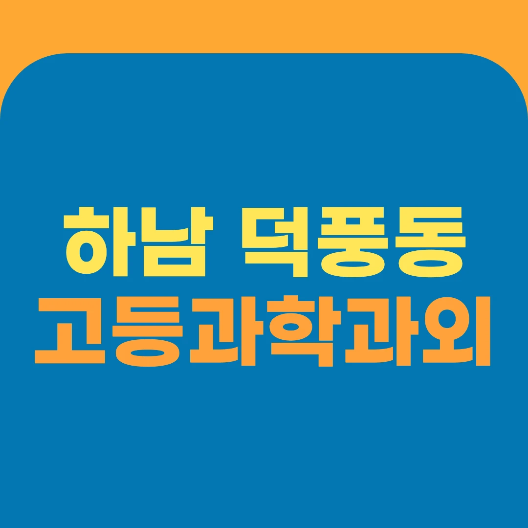 하남 덕풍동 고등과학과외
