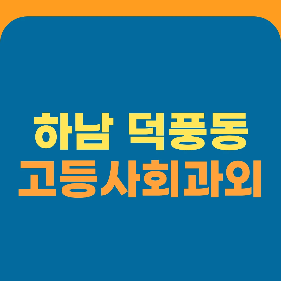 하남 덕풍동 고등사회과외