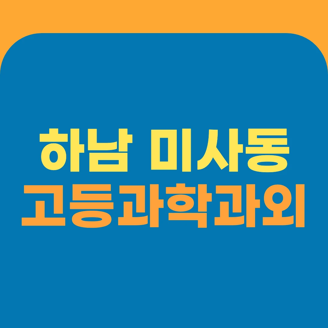 하남 미사동 고등과학과외