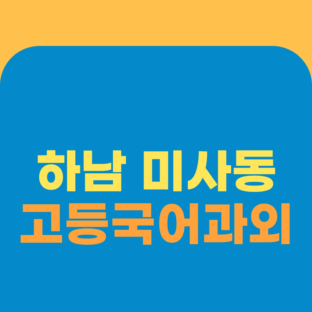 하남 미사동 고등국어과외