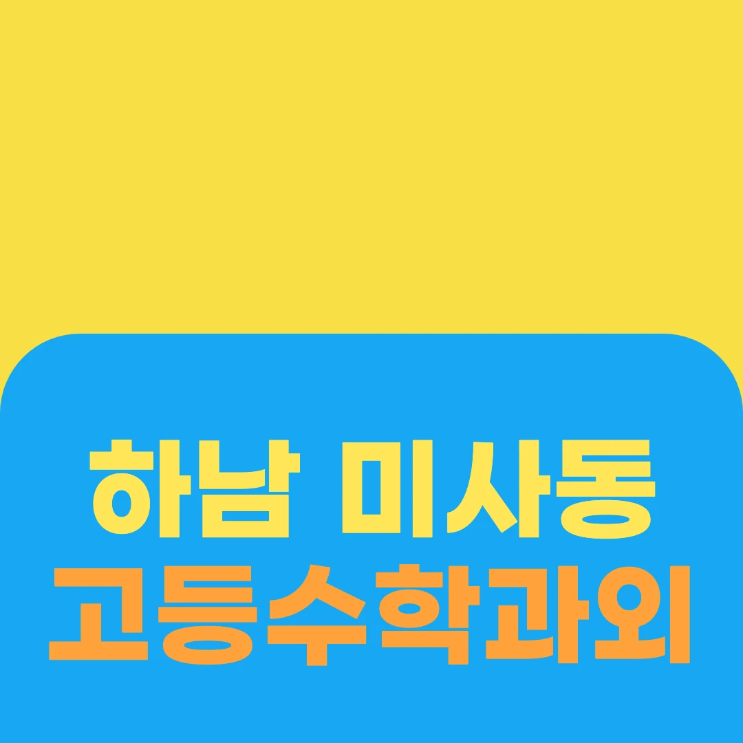 하남 미사동 고등수학과외