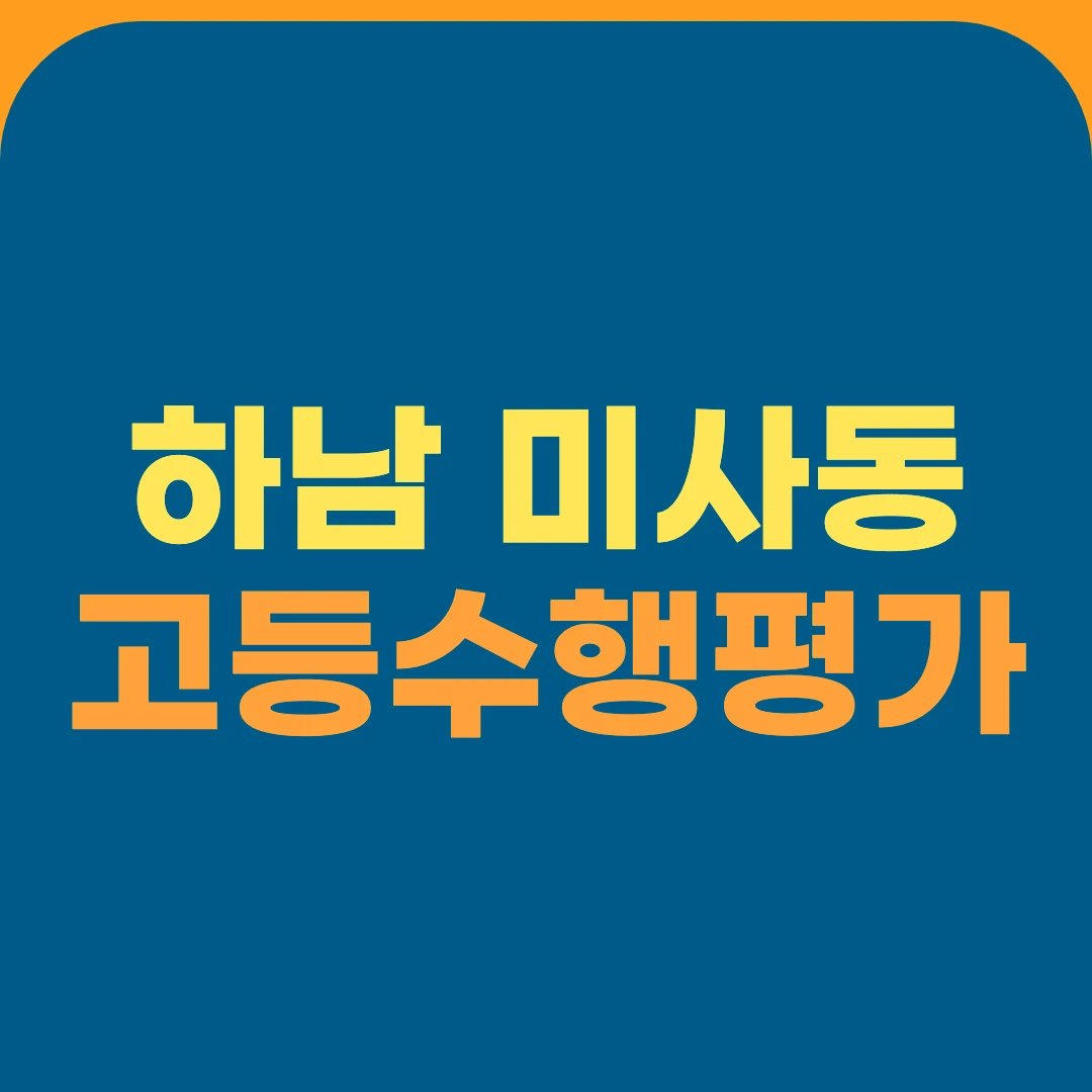 하남 미사동 고등수행평가