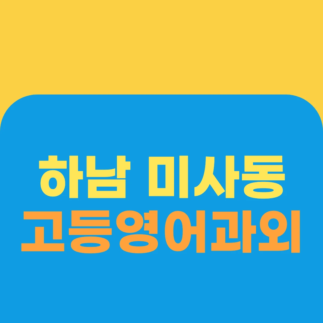 하남 미사동 고등영어과외