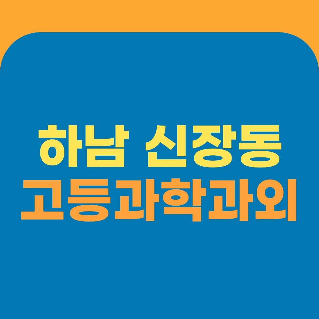 하남 신장동 고등과학과외