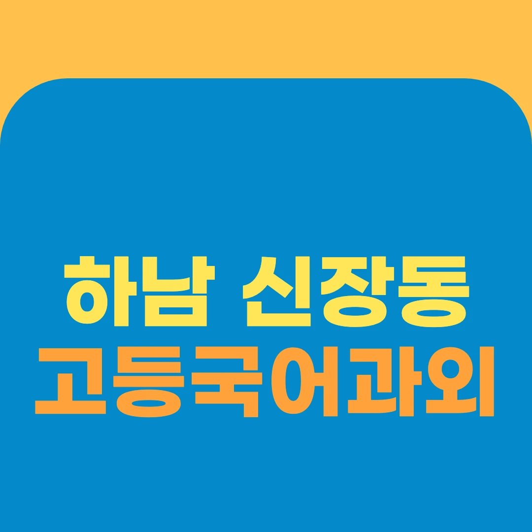 하남 신장동 고등국어과외