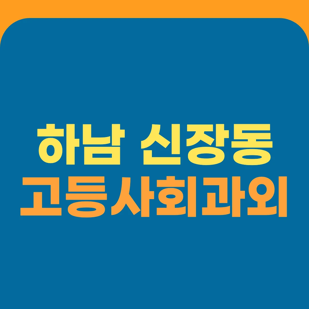 하남 신장동 고등사회과외