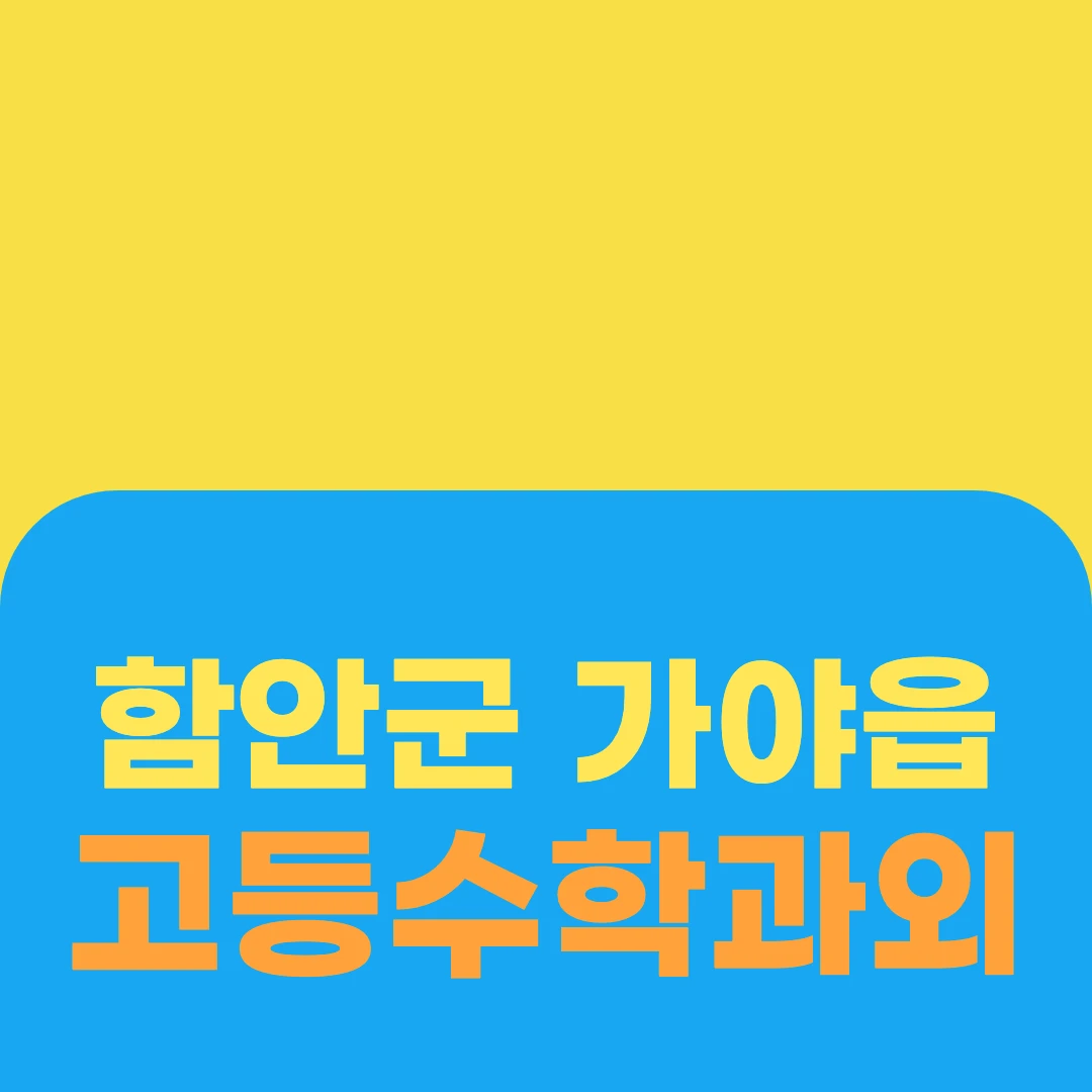 함안군 가야읍 고등수학과외