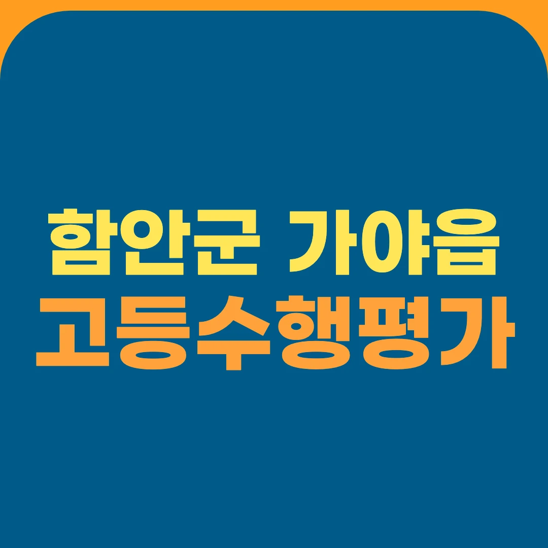 함안군 가야읍 고등수행평가
