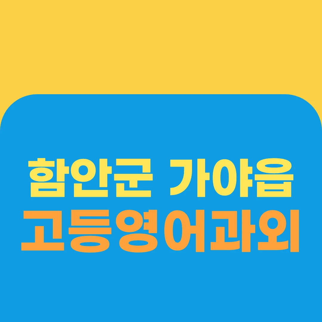 함안군 가야읍 고등영어과외