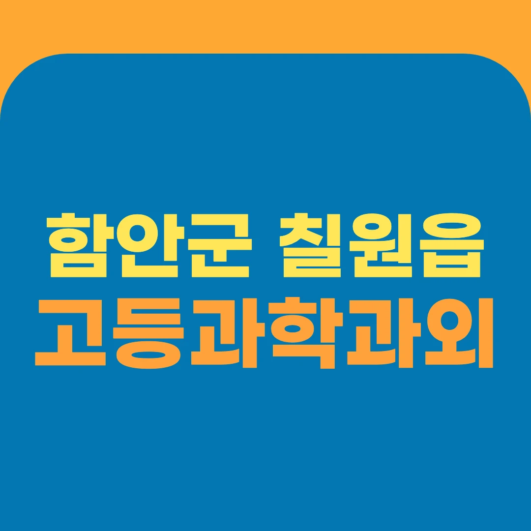 함안군 칠원읍 고등과학과외