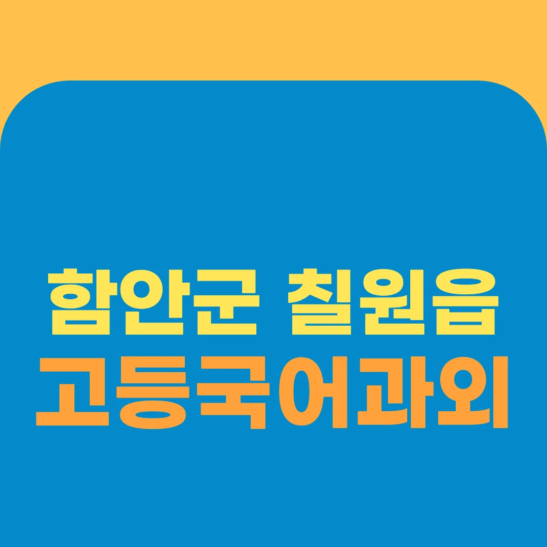 함안군 칠원읍 고등국어과외