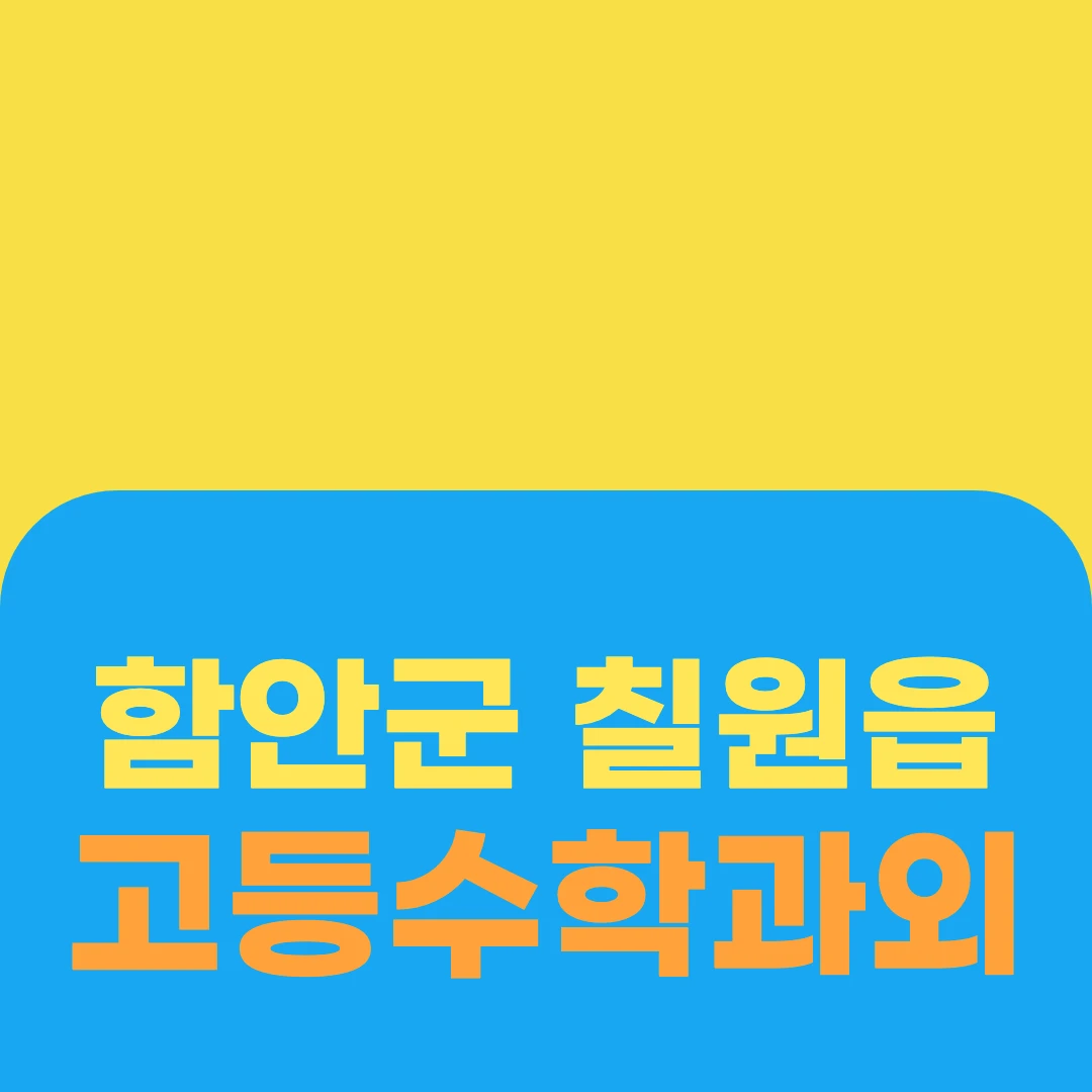 함안군 칠원읍 고등수학과외
