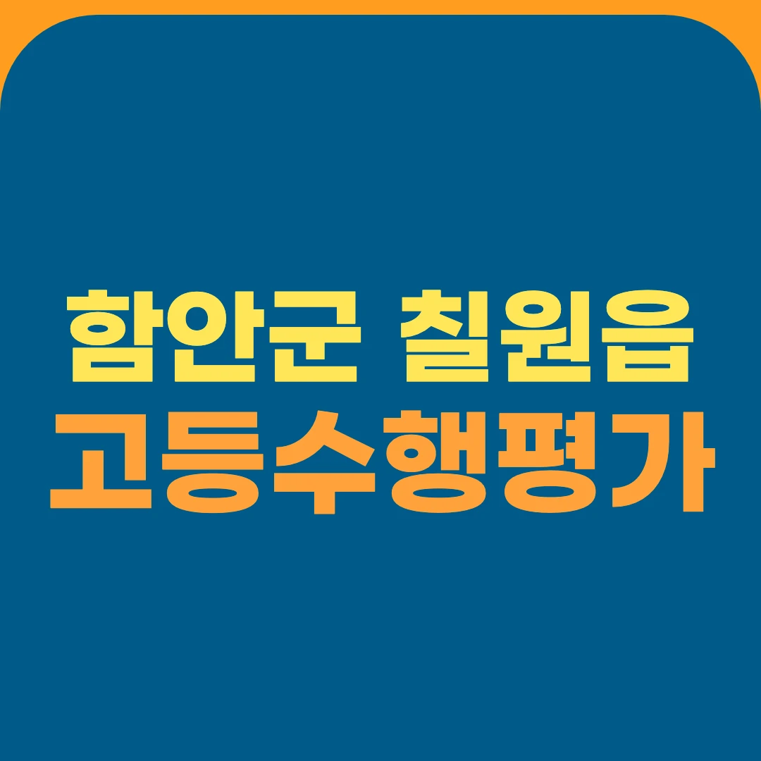 함안군 칠원읍 고등수행평가