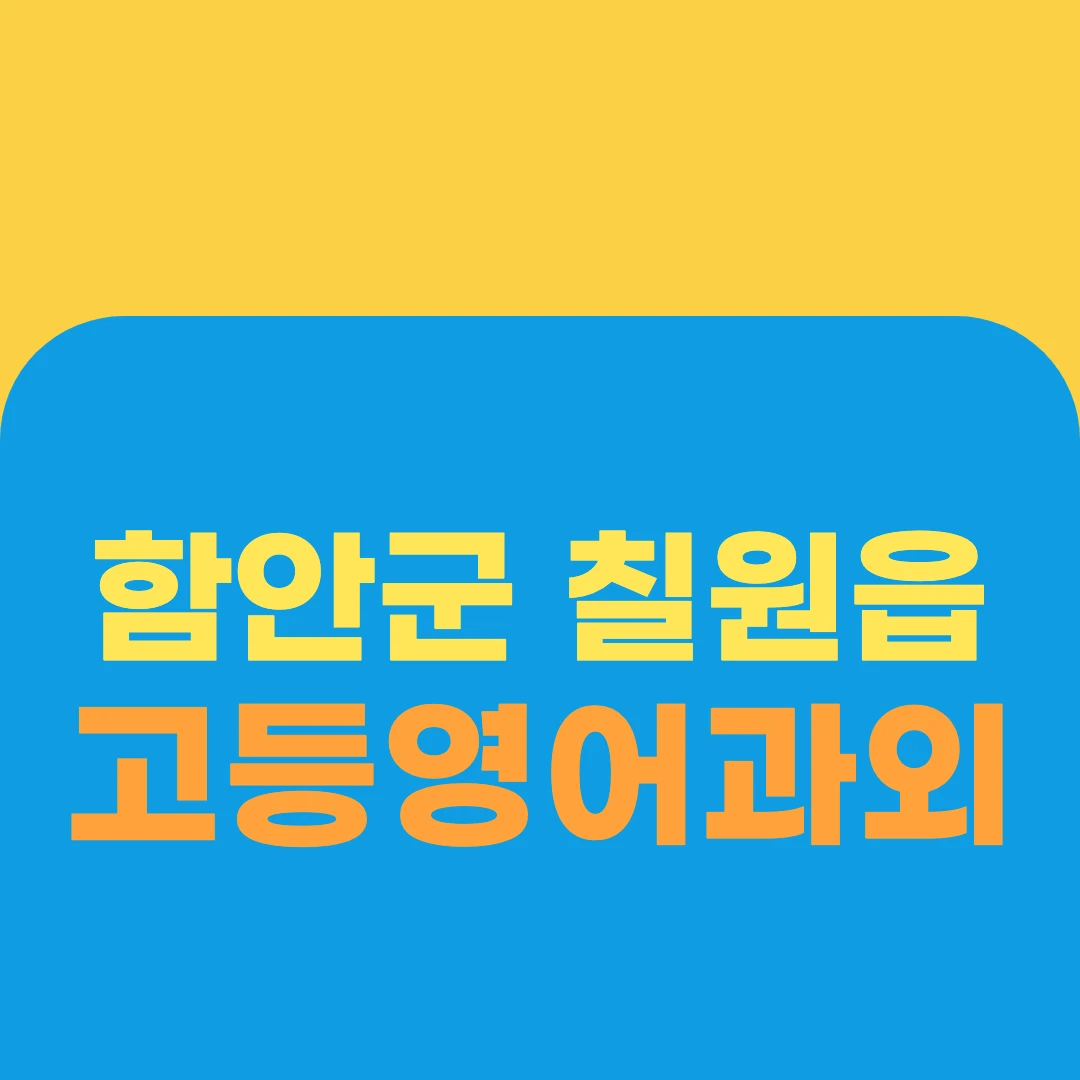 함안군 칠원읍 고등영어과외