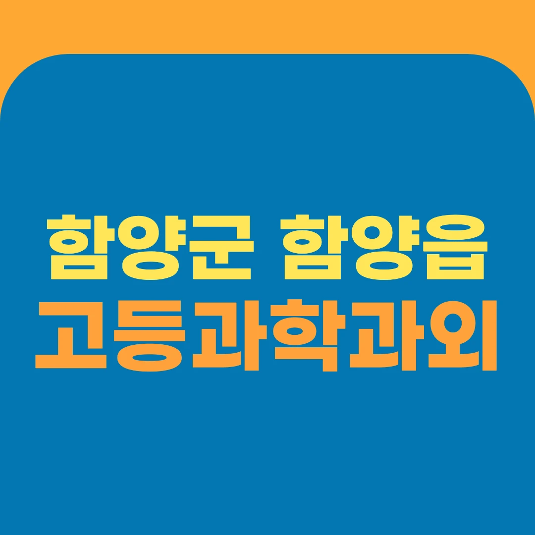 함양군 함양읍 고등과학과외
