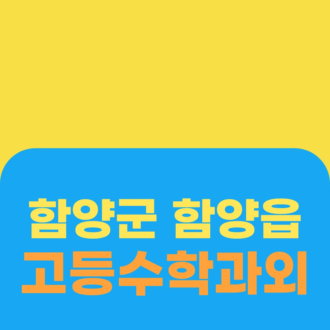 함양군 함양읍 고등수학과외