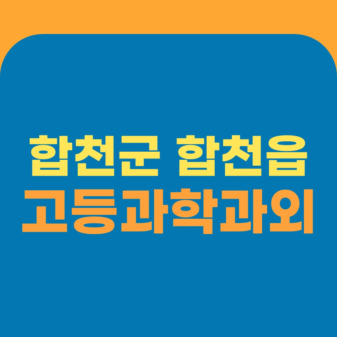 합천군 합천읍 고등과학과외