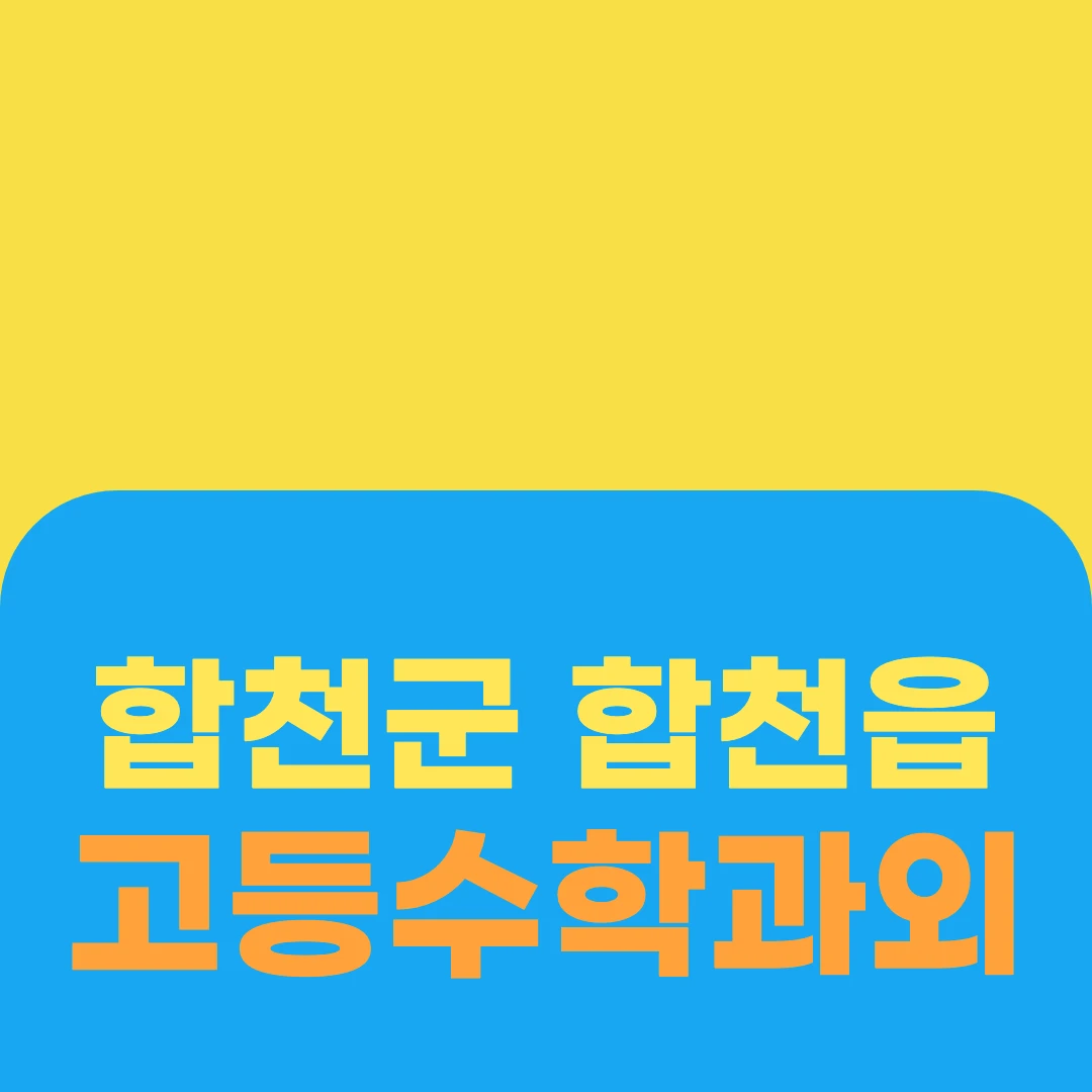 합천군 합천읍 고등수학과외