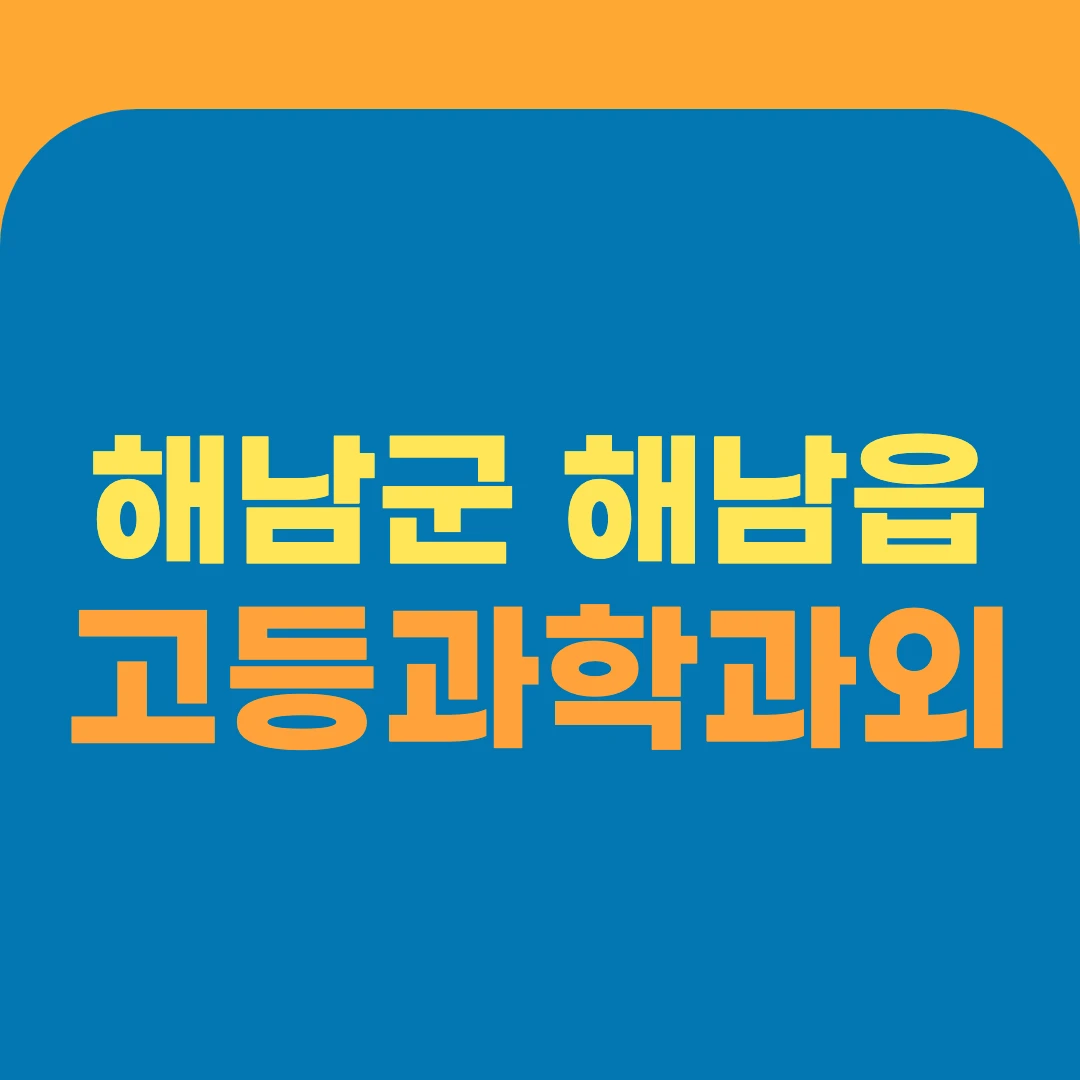 해남군 해남읍 고등과학과외