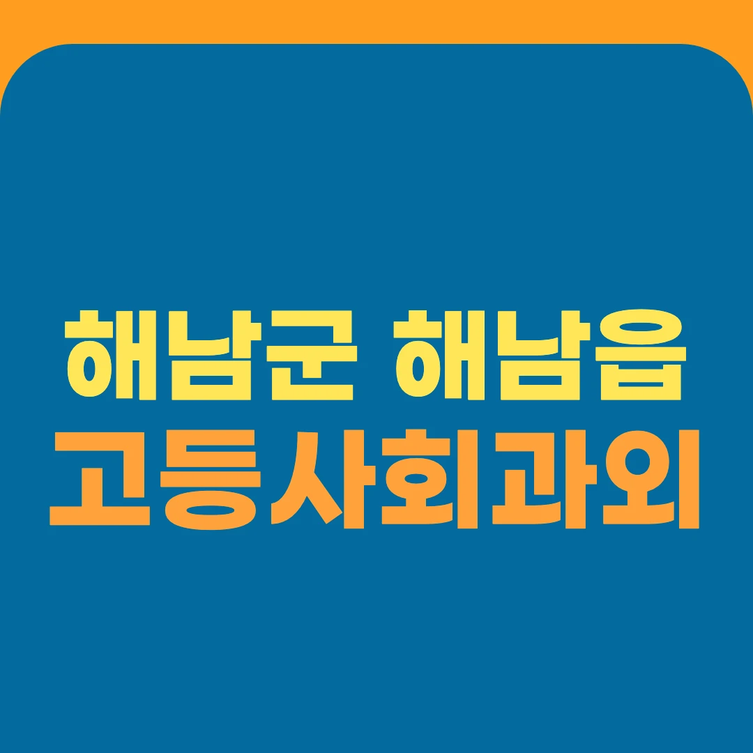 해남군 해남읍 고등사회과외
