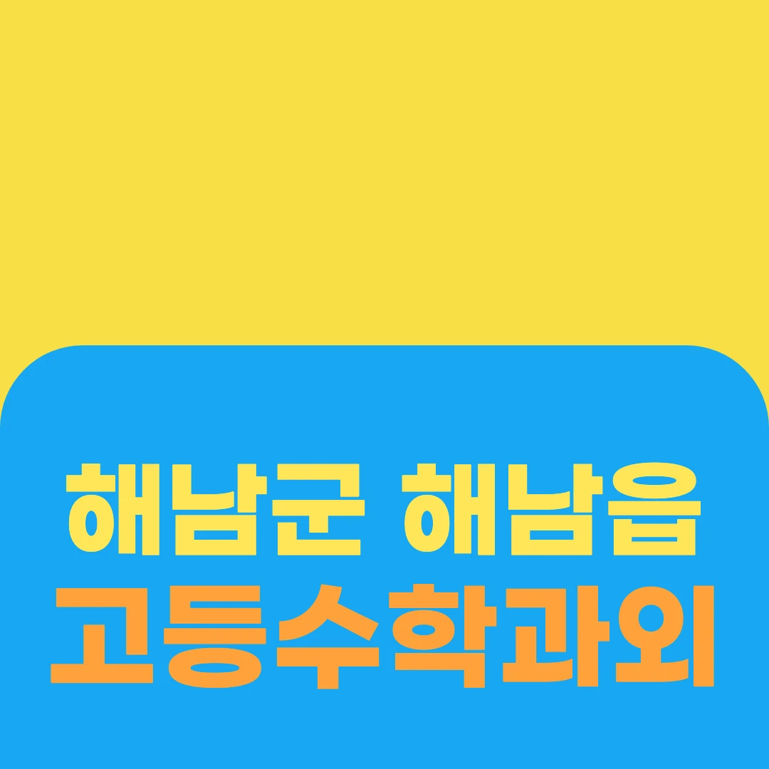 해남군 해남읍 고등수학과외