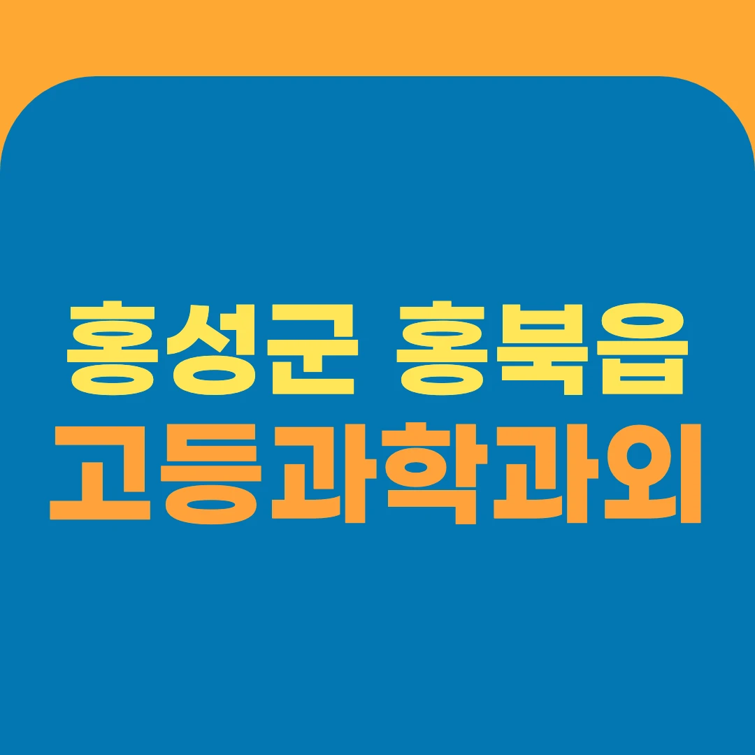 홍성군 홍북읍 고등과학과외