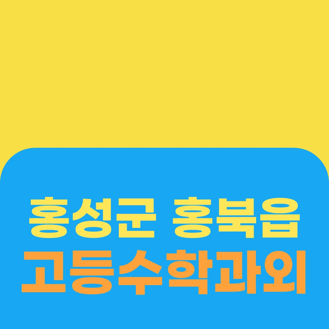 홍성군 홍북읍 고등수학과외